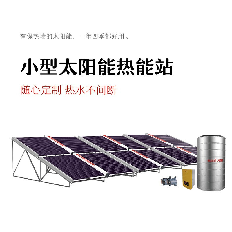 太阳雨（Sunrain）太阳能热水器热能站 高 端定制款 企业定制 2T（200型真空管）