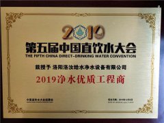 第五届中国直饮水大会2019净水优质工程商